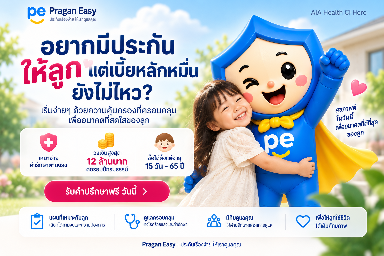 เด็กยิ้มกอดน้องอีซี่ มาสคอต PraganEasy