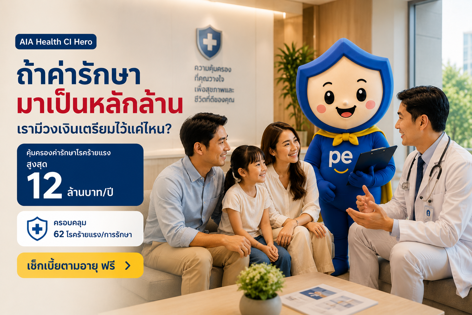 AIA Health CI Hero — คุ้มครองสูงสุด 12 ล้านบาทต่อปี ครอบคลุม 62 โรคร้ายแรง เริ่มต้นวันละ 19 บาท