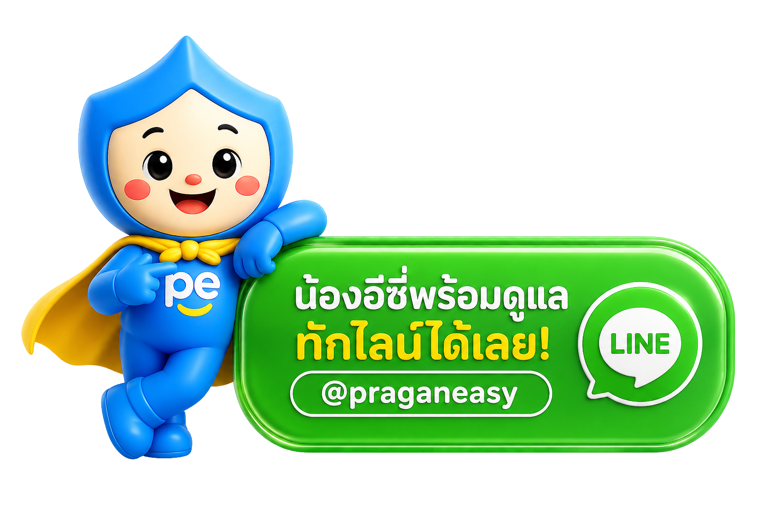 ทักไลน์ @praganeasy